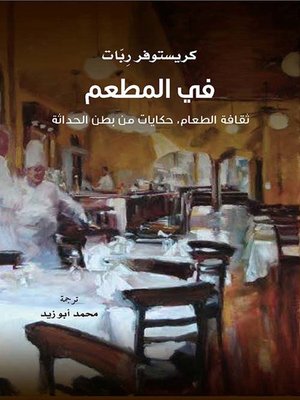 cover image of في المطعم ؛ ثقافة الطعام , حكايات من بطن الحداثة